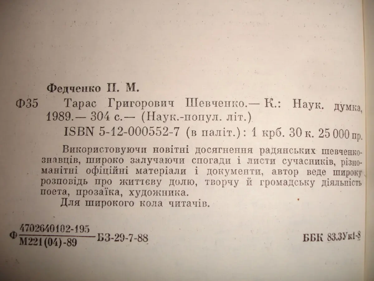 ФЕДЧЕНКО Павло. Тарас Григорович ШЕВЧЕНКО. Київ. 1989, 304 с. НОВА кн 4