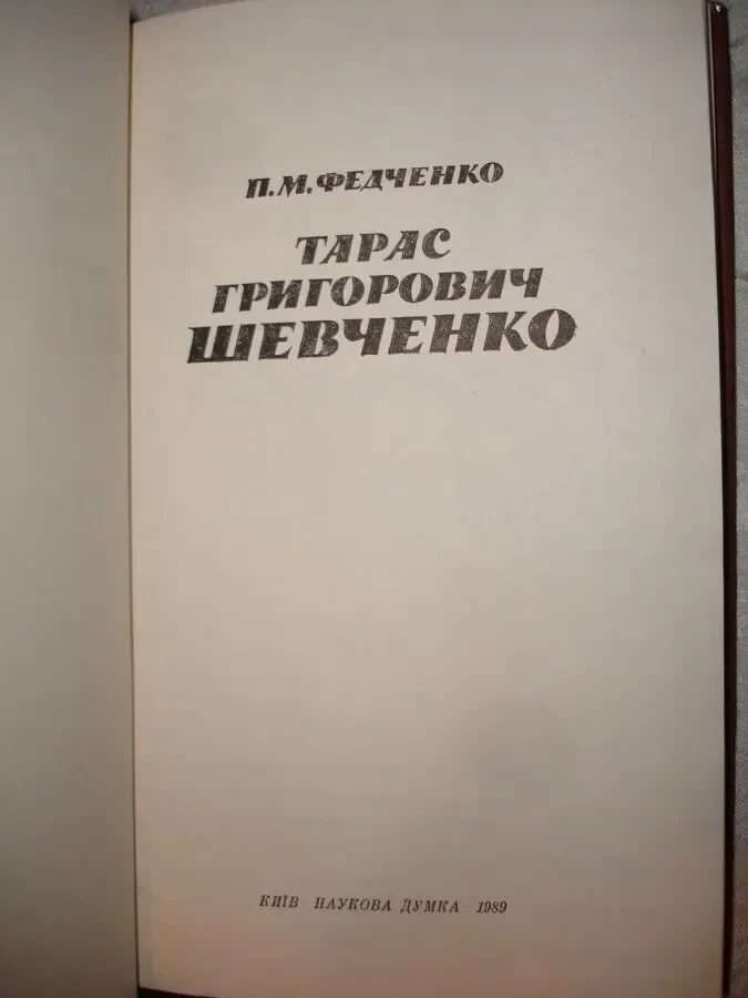 ФЕДЧЕНКО Павло. Тарас Григорович ШЕВЧЕНКО. Київ. 1989, 304 с. НОВА кн 3