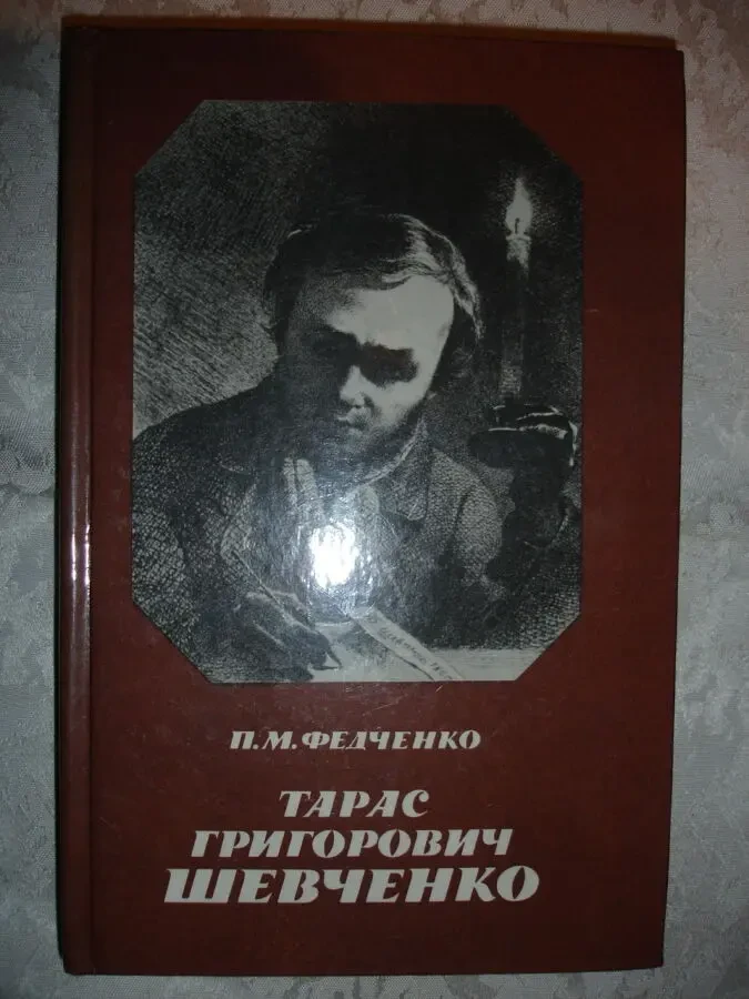 ФЕДЧЕНКО Павло. Тарас Григорович ШЕВЧЕНКО. Київ. 1989, 304 с. НОВА кн 2