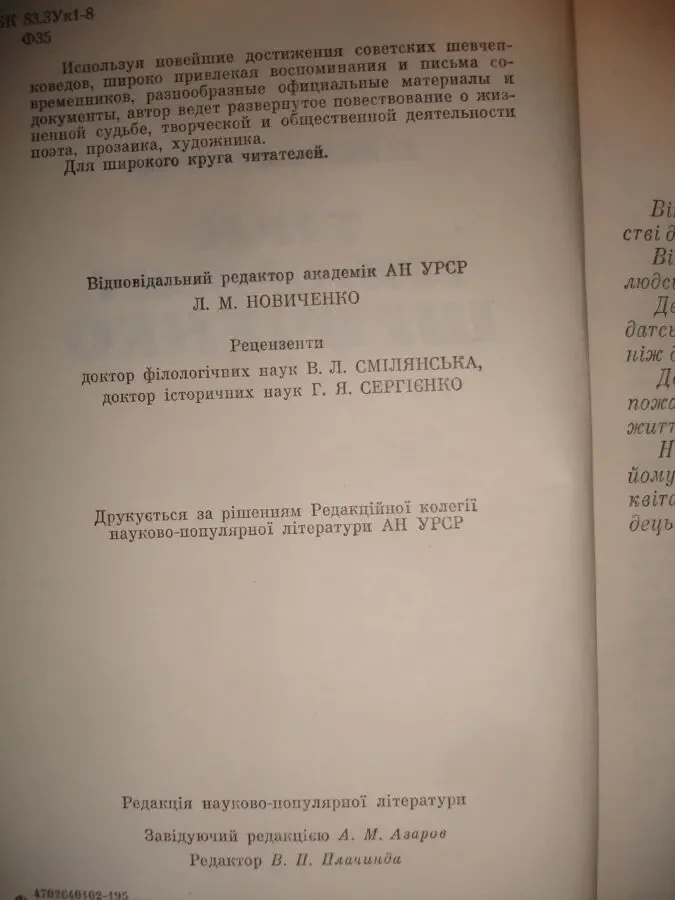 ФЕДЧЕНКО Павло. Тарас Григорович ШЕВЧЕНКО. Київ. 1989, 304 с. НОВА кн 6