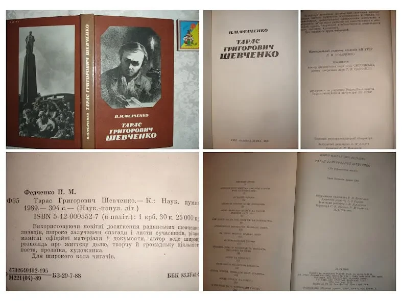ФЕДЧЕНКО Павло. Тарас Григорович ШЕВЧЕНКО. Київ. 1989, 304 с. НОВА кн 9