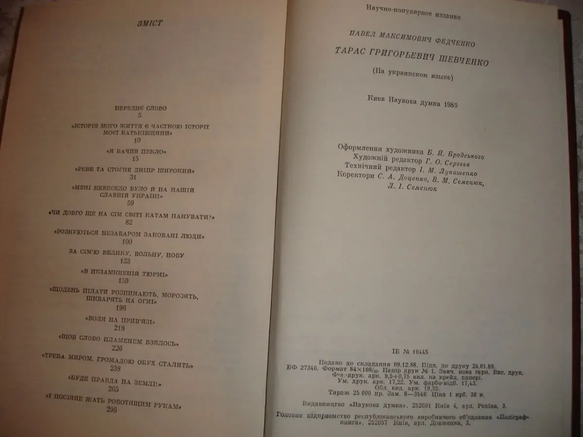 ФЕДЧЕНКО Павло. Тарас Григорович ШЕВЧЕНКО. Київ. 1989, 304 с. НОВА кн 7