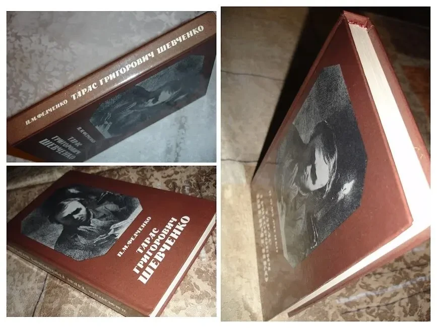 ФЕДЧЕНКО Павло. Тарас Григорович ШЕВЧЕНКО. Київ. 1989, 304 с. НОВА кн 8