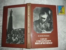 ФЕДЧЕНКО Павло. Тарас Григорович ШЕВЧЕНКО. Київ. 1989, 304 с. НОВА кн
