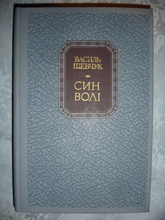 ШЕВЧУК Василь. СИН ВОЛІ. Роман у 2-х кн. Київ. 1989, 715 с. НОВА книга 2