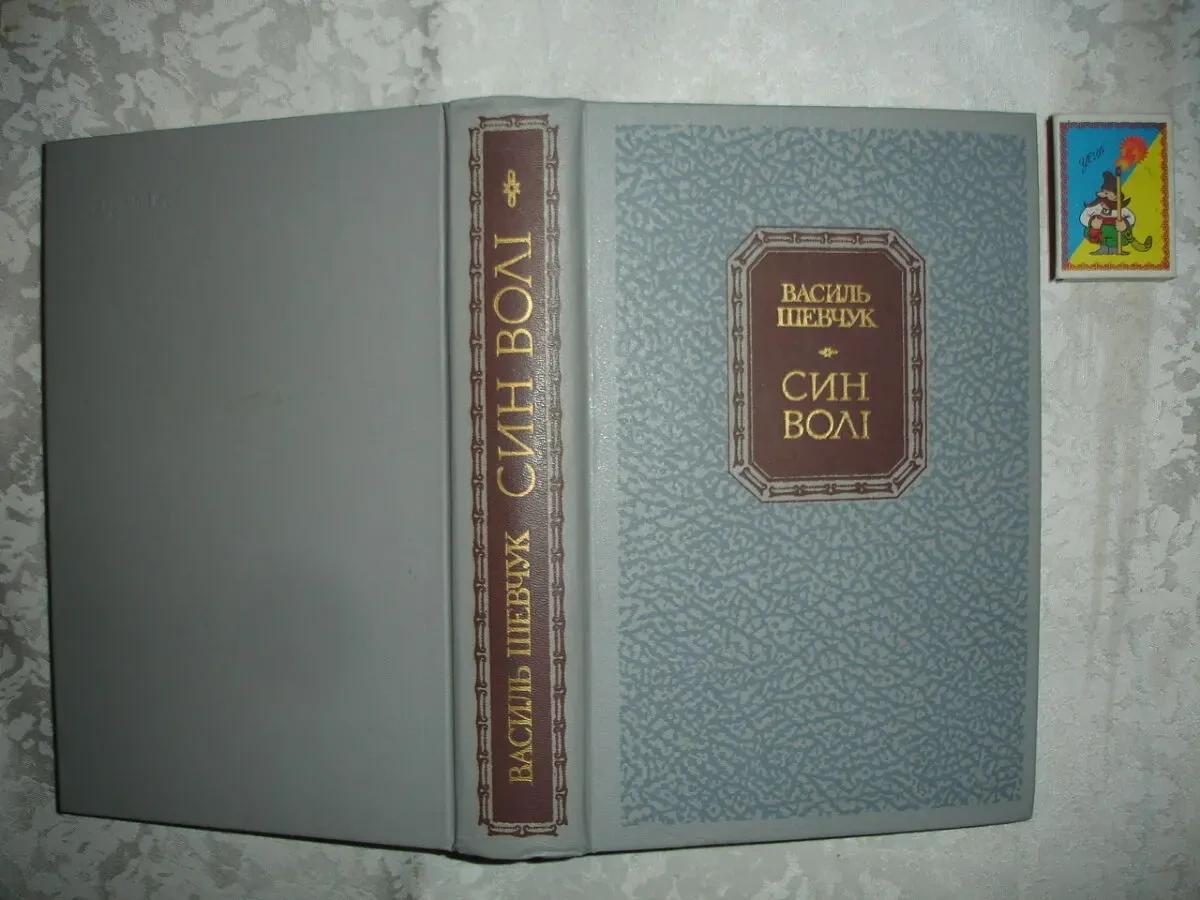 ШЕВЧУК Василь. СИН ВОЛІ. Роман у 2-х кн. Київ. 1989, 715 с. НОВА книга