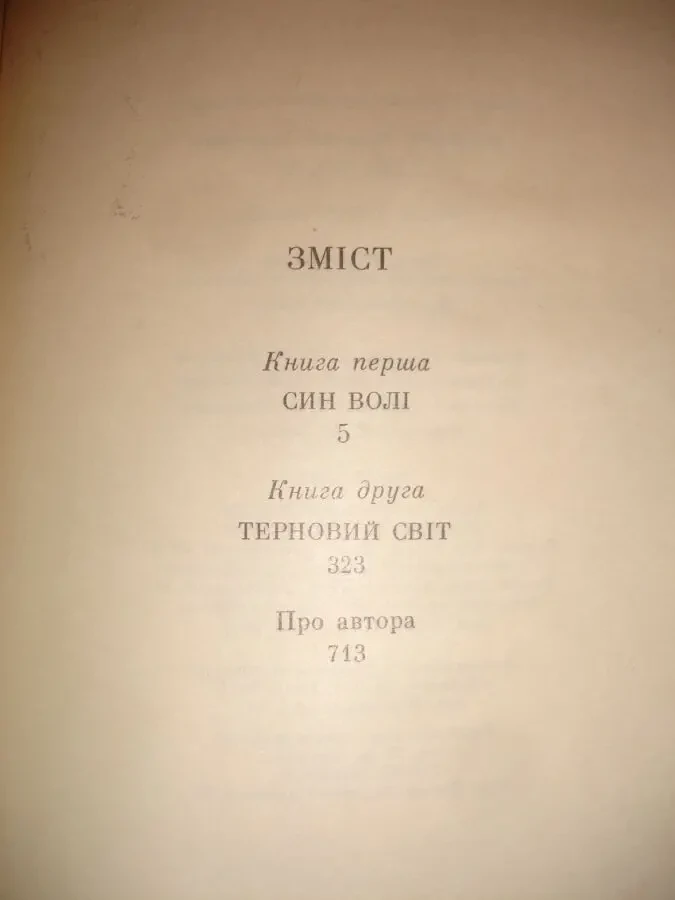 ШЕВЧУК Василь. СИН ВОЛІ. Роман у 2-х кн. Київ. 1989, 715 с. НОВА книга 7