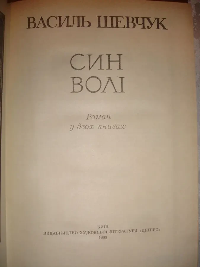 ШЕВЧУК Василь. СИН ВОЛІ. Роман у 2-х кн. Київ. 1989, 715 с. НОВА книга 3