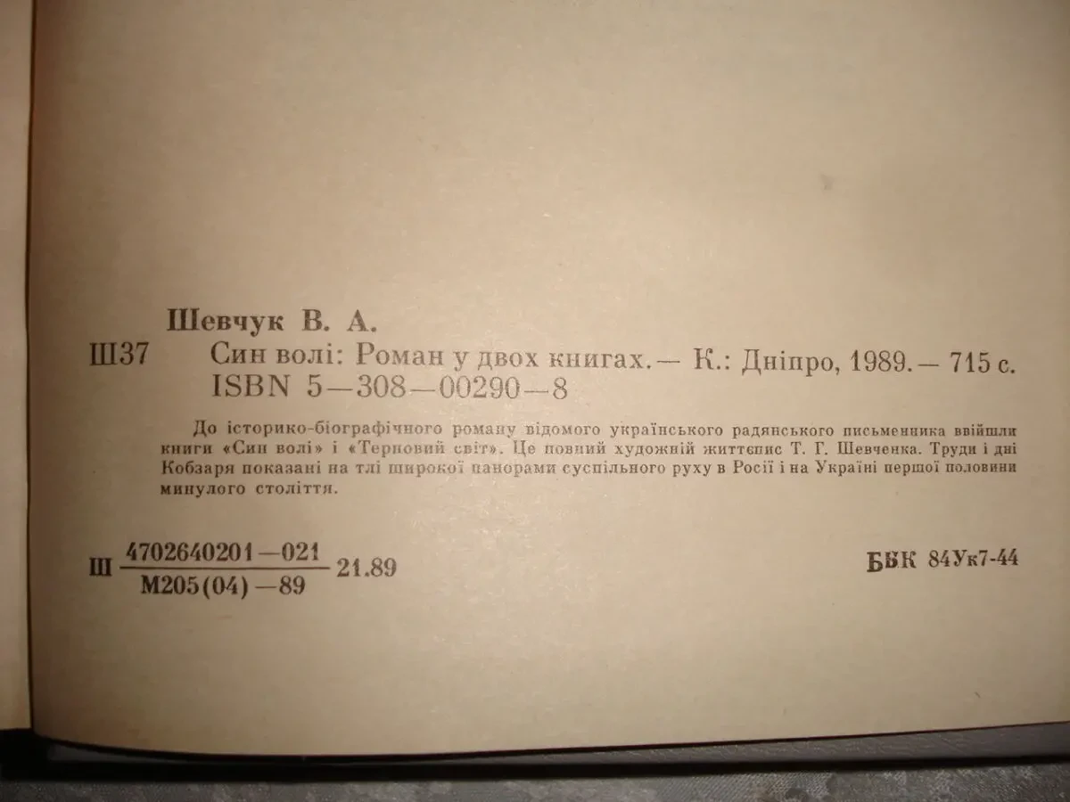 ШЕВЧУК Василь. СИН ВОЛІ. Роман у 2-х кн. Київ. 1989, 715 с. НОВА книга 4