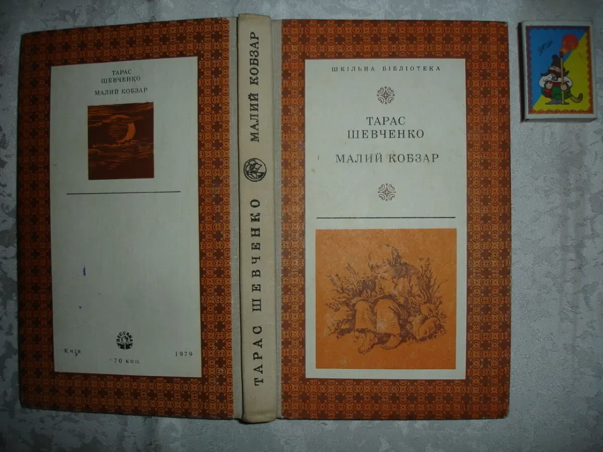 ШЕВЧЕНКО Тарас Григорович. МАЛИЙ КОБЗАР. Київ. 1979, 374 с. з іл.