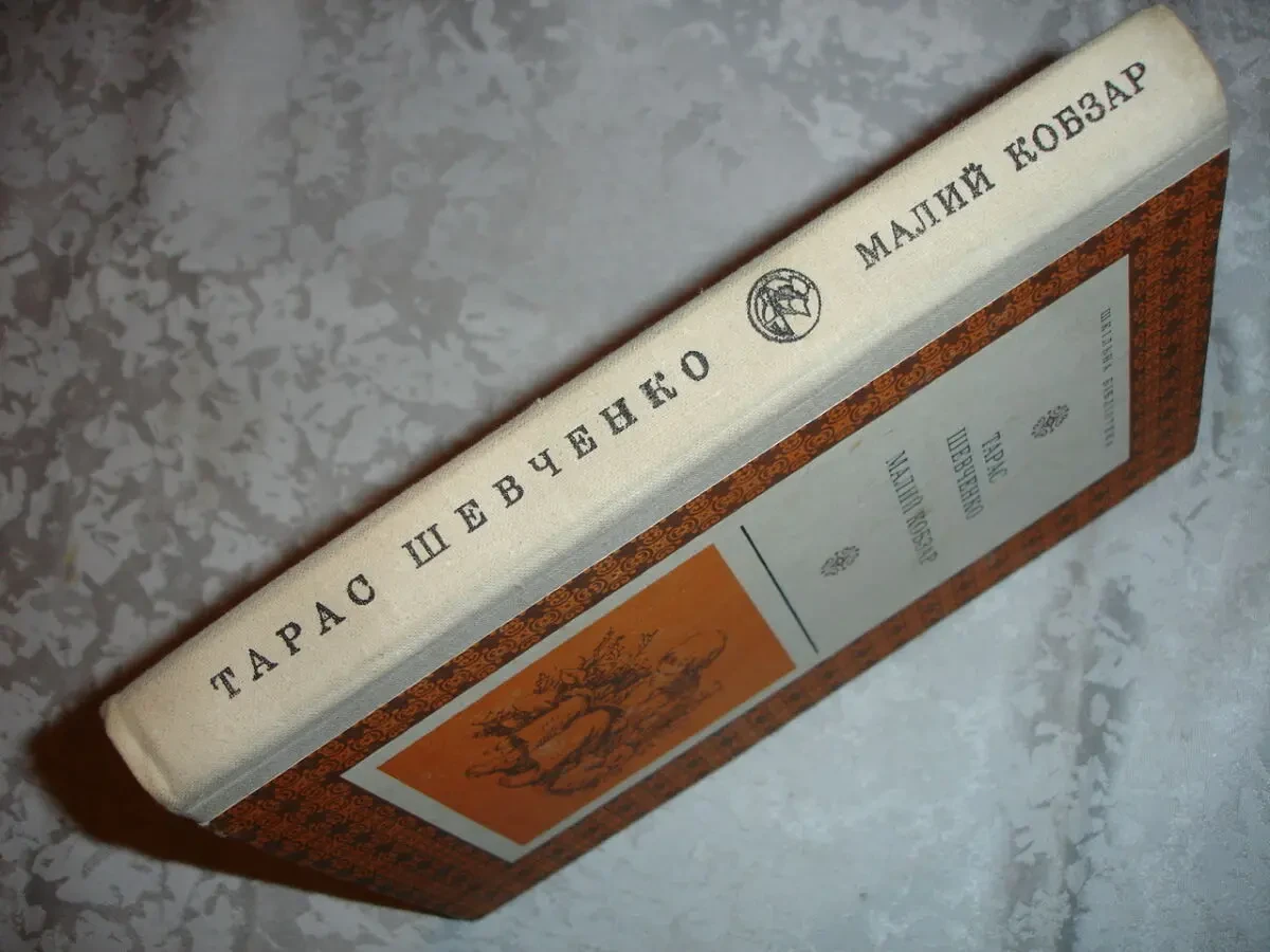 ШЕВЧЕНКО Тарас Григорович. МАЛИЙ КОБЗАР. Київ. 1979, 374 с. з іл. 8