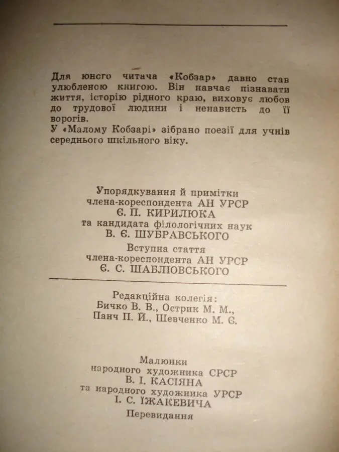 ШЕВЧЕНКО Тарас Григорович. МАЛИЙ КОБЗАР. Київ. 1979, 374 с. з іл. 3