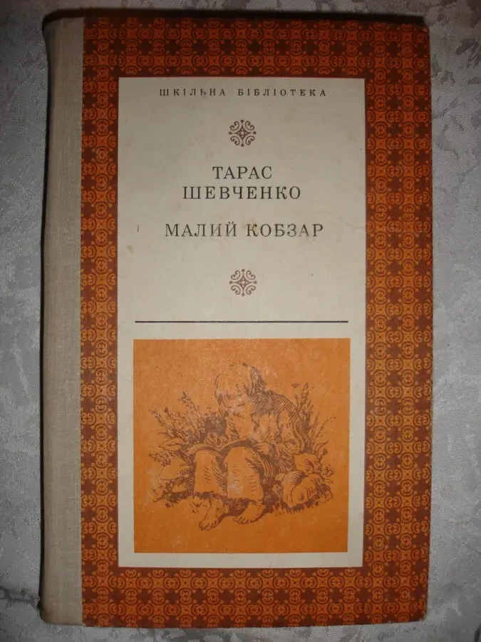 ШЕВЧЕНКО Тарас Григорович. МАЛИЙ КОБЗАР. Київ. 1979, 374 с. з іл. 2