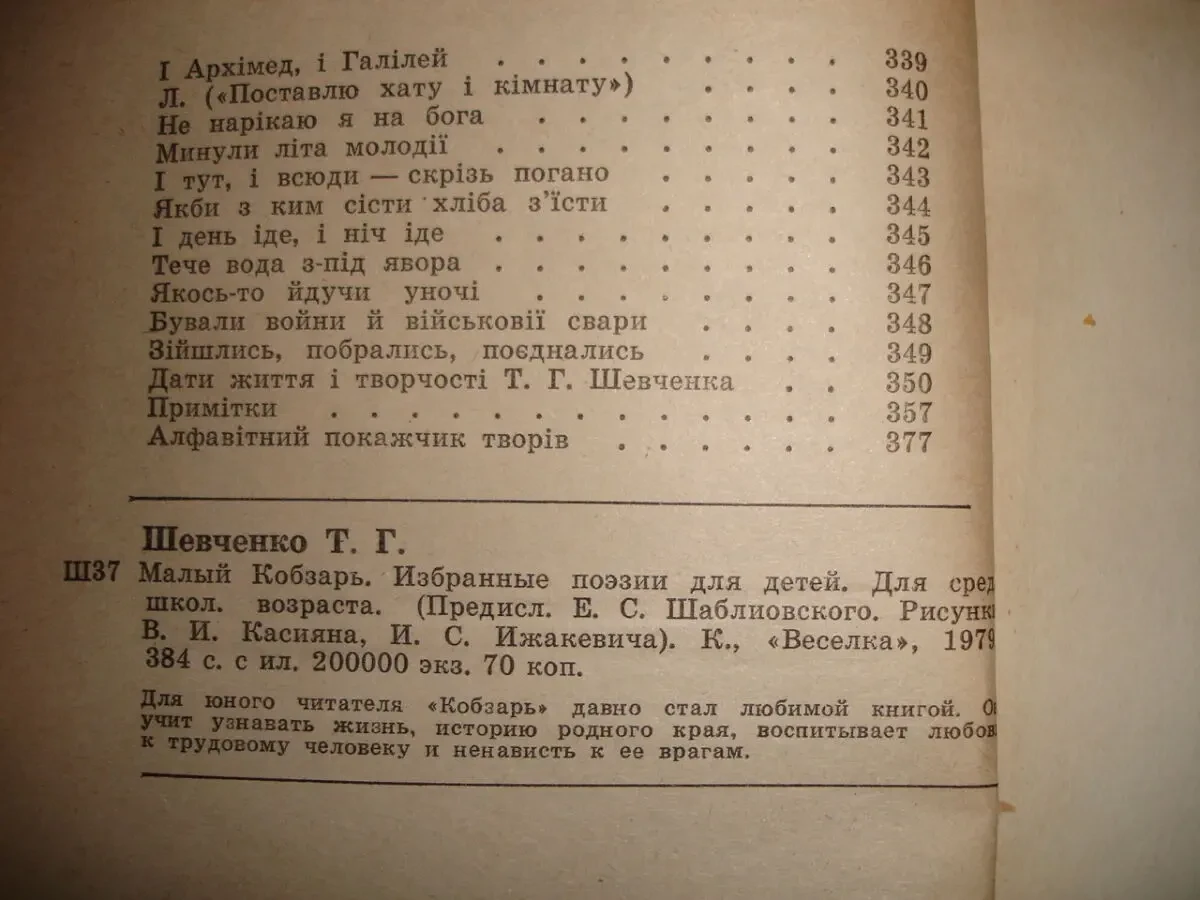 ШЕВЧЕНКО Тарас Григорович. МАЛИЙ КОБЗАР. Київ. 1979, 374 с. з іл. 5