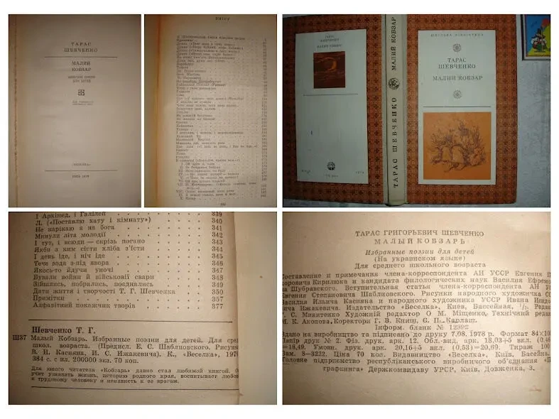 ШЕВЧЕНКО Тарас Григорович. МАЛИЙ КОБЗАР. Київ. 1979, 374 с. з іл. 7
