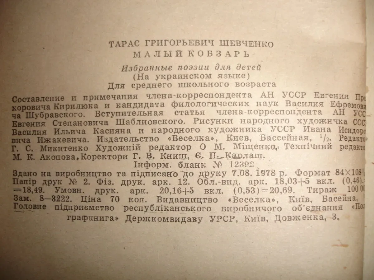ШЕВЧЕНКО Тарас Григорович. МАЛИЙ КОБЗАР. Київ. 1979, 374 с. з іл. 6