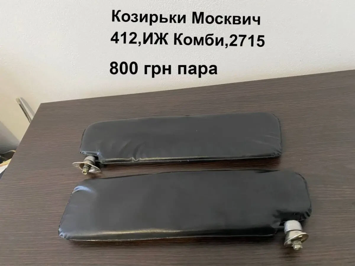 Козирьки Москвич 412,иж Комби