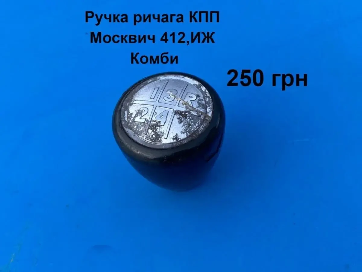 Ручка ричага кпп Москвич 412,иж Комби