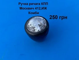 Ручка ричага кпп Москвич 412,иж Комби