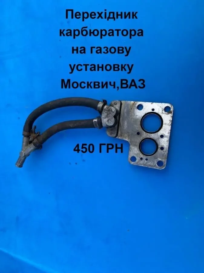 Перехідник  газової установки на карбюратор Москвич