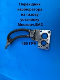 Перехідник  газової установки на карбюратор Москвич
