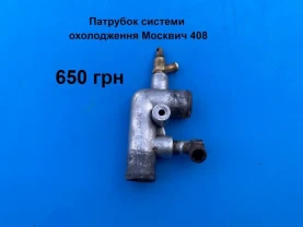 Патрубок системи охолодження Москвич 408
