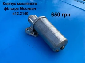 Корпус масляного фільтра Москвич 412,2140