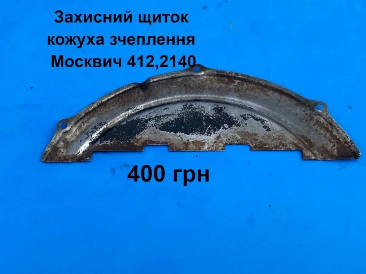 Захисний щиток кожуха зчсеплення Москвич