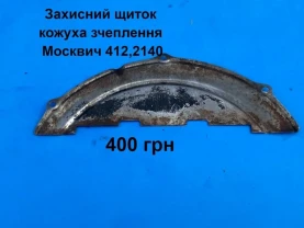 Захисний щиток кожуха зчсеплення Москвич