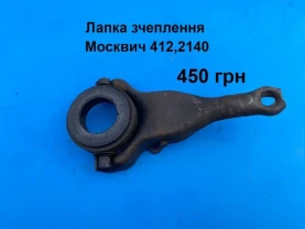 Лапка зчеплення Москвич 412,2140
