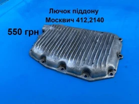 Лючок піддона мотора Москвич 412,2140