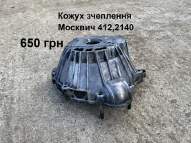 Кожух зчеплення Москвич 412,2140