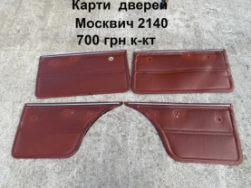 Обшивка дверей Москвич 2140,2137