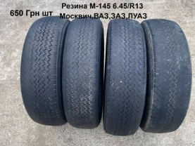 Резмна м-145 6.45r13 Москвич,ВАЗ