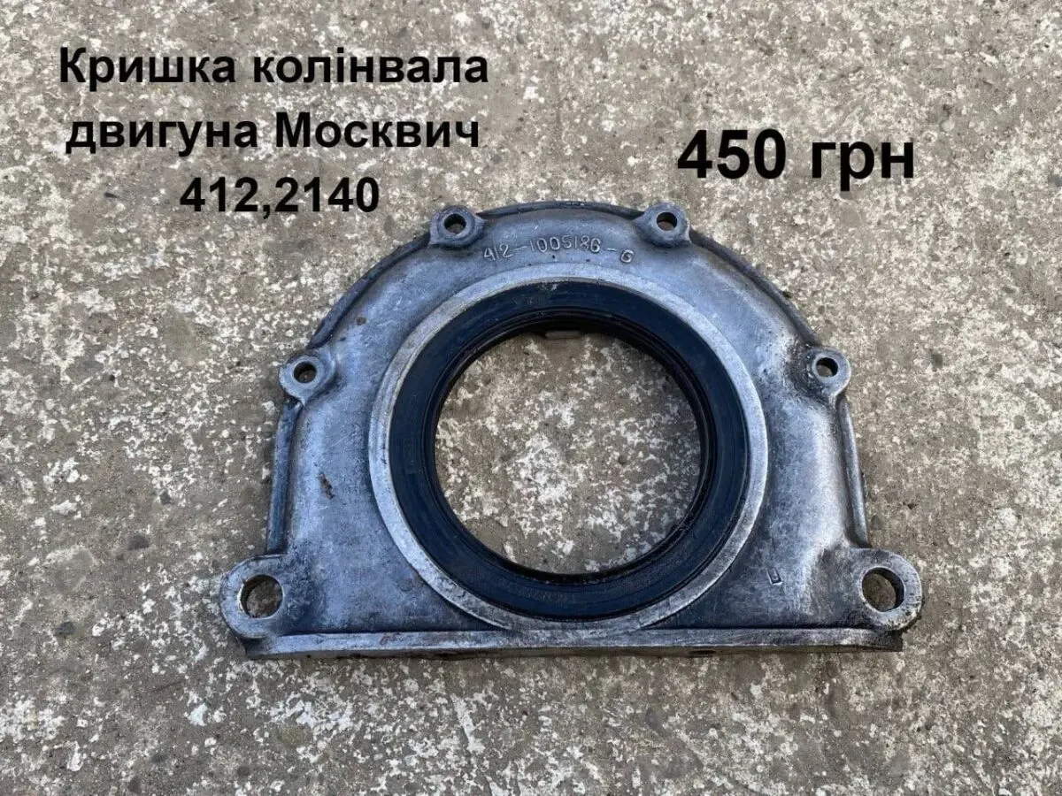 Кришка колінвала мотора Москвич 412,2140