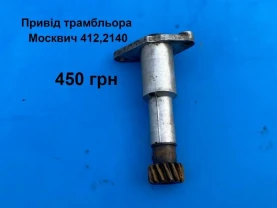 Привід трамбльора мотора Москвич 412,2140