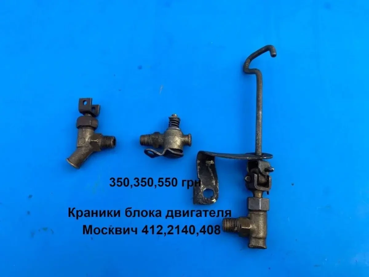 Краники блока двигателя Москвич 412,2140
