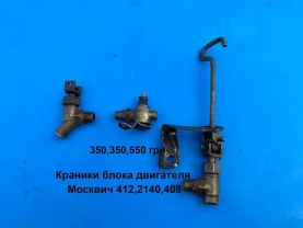 Краники блока двигателя Москвич 412,2140