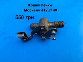 Краник на печку Москвич 412,2140