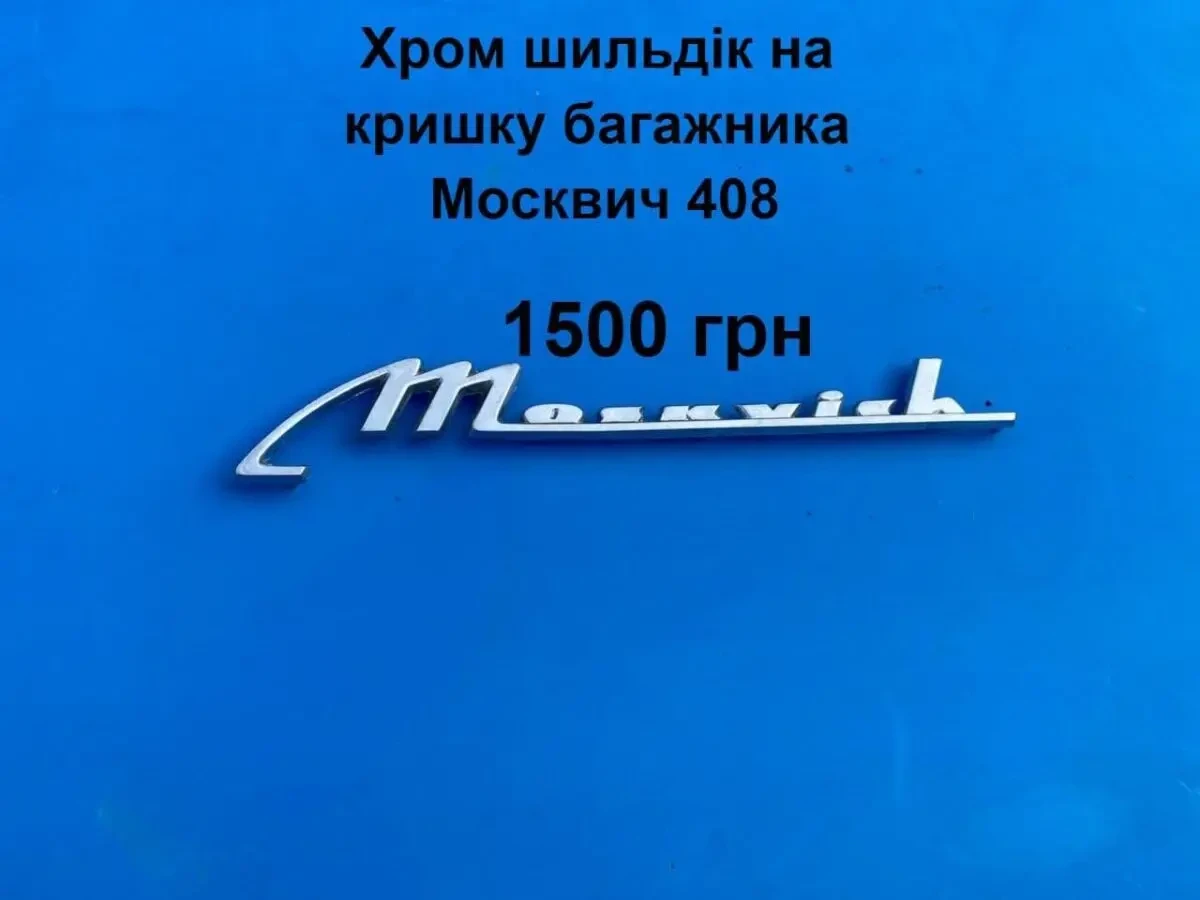 Шильдик  кришки багажника Москвич 408