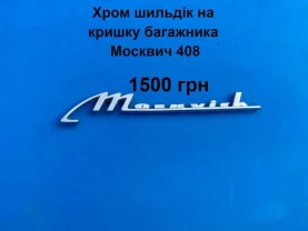Шильдик  кришки багажника Москвич 408