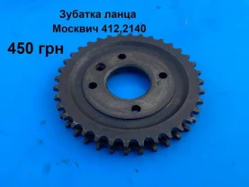 Зубатка ланца двигателя Москвич 412,2140