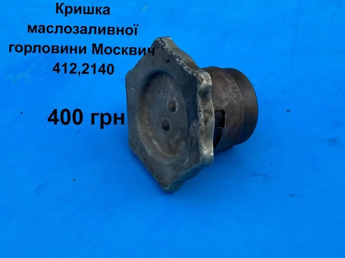 Кришка маслозаливної горловини Москвич 412,2140