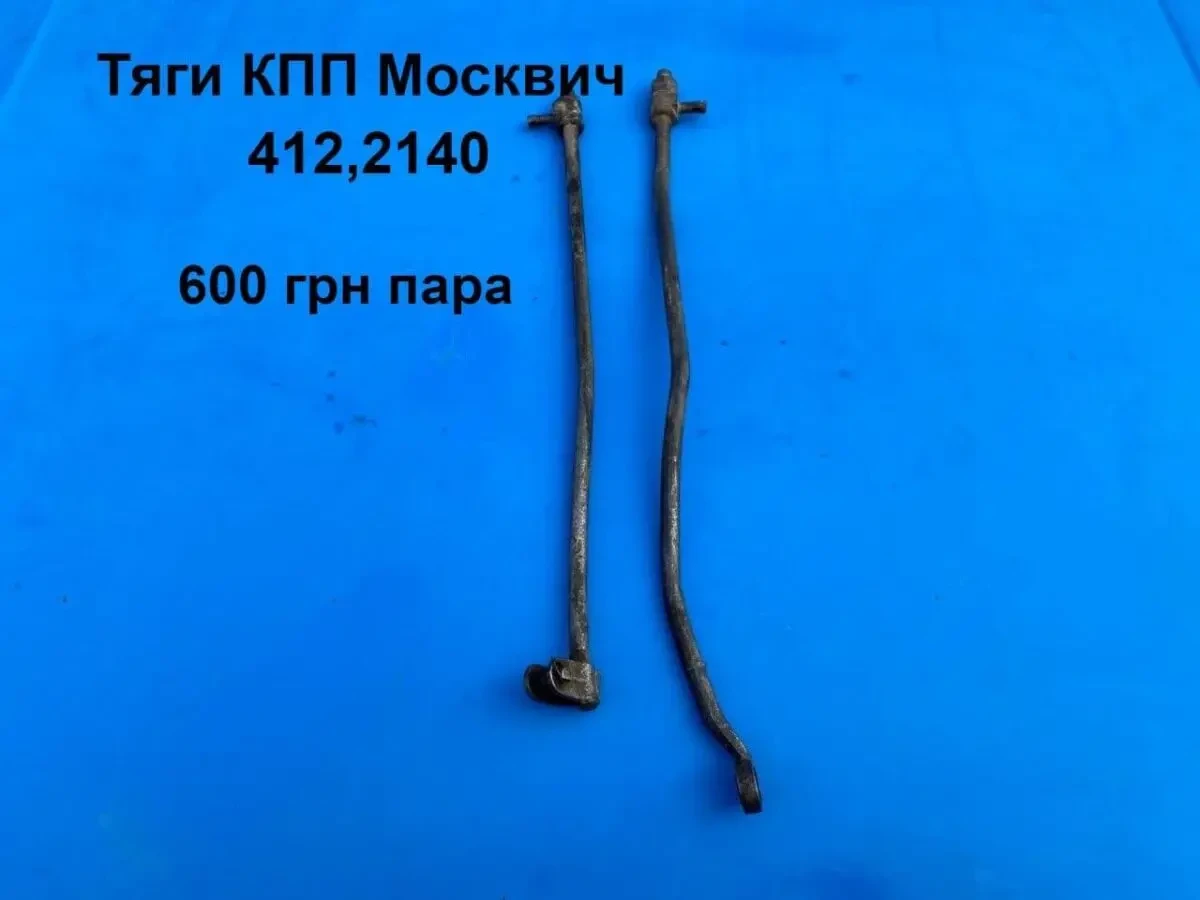 Тяги кпп Москвич 412,2140