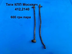 Тяги кпп Москвич 412,2140
