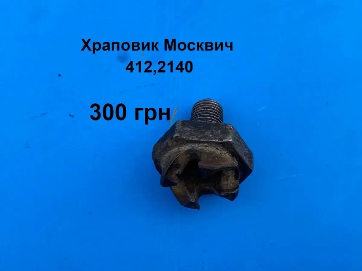 Храповик Москвич 412,2140