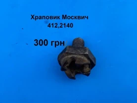 Храповик Москвич 412,2140