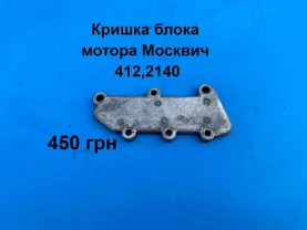 Кришка блока двигателя Москвич 412,2140