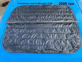 Утеплитель капота Москвич 2140