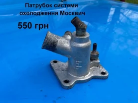 Патрубок системи охолодження Москвич 412,2140